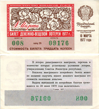 Министерство финансов РСФСР лотерейный билет денежно-вещевой лотерии стоимостью 30 копеек 1977 праздничный выпуск - 8 марта, разряд 29 бумага aUNC 8608-23-1-2