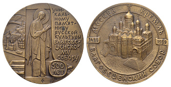 СССР медаль 1989 ММД, 500 летие Благовещенскому собору Московского Кремля, медальер Г.А. Федорова, диаметр 66,2 мм., 150,02 гр Шкурко, Салыков 1835 томпак    10-006-07