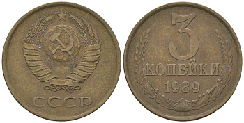 СССР 3 копейки 1989 KM 128a, Schon 77 латунь 4605-1041
