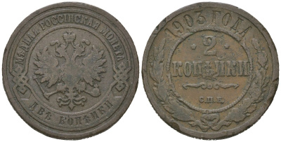 Россия 2 копейки 1903 СПБ, Николай II (1894-1917) Биткин 233 медь 92-925
