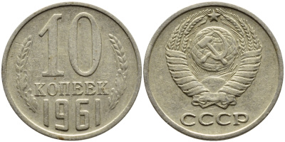 СССР 10 КОПЕЕК 1961 Федорин 125 KM 130 медь никель цинк 4392-249