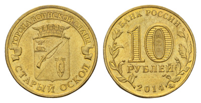 Россия 10 рублей 2014 Города воинской славы - Старый Оскол Y 1573 сталь плакированная латунью UNC 259-1254
