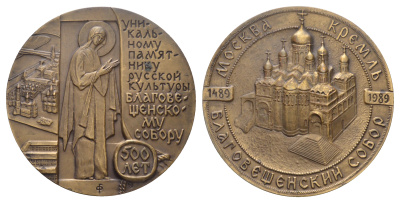 СССР медаль 1989 ММД, 500 летие Благовещенскому собору Московского Кремля, медальер Г.А. Федорова, диаметр 66,2 мм., 150,02 гр Шкурко, Салыков 1835 томпак    10-006-07