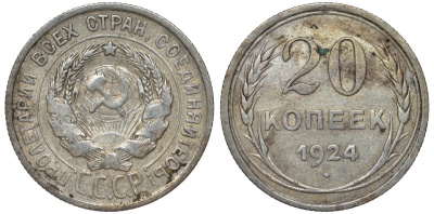 СССР 20 копеек 1924 Федорин 8 серебро 4145-636