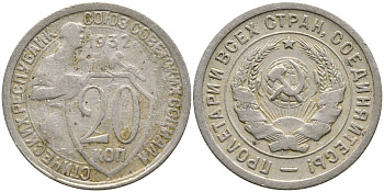СССР 20 КОПЕЕК 1932 KM 97, Федорин 25, KM 97 медно-никель 4388-552