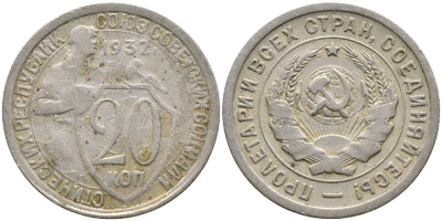 СССР 20 КОПЕЕК 1932 KM 97, Федорин 25, KM 97 медно-никель 4388-552
