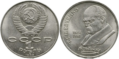 СССР 1 рубль 1989 175 лет со дня рождения Т.Г. Шевченко (1814-1861) KM 235 медно-никель 4536-1041
