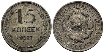 СССР 15 КОПЕЕК 1927 ЗВЕЗДА К Т, ВАРИАНТ УЗЛОВ В КМ 87, Федорин 39 серебро 39-1112