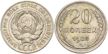 СССР 20 копеек 1928 Федорин 14 серебро 4597-427