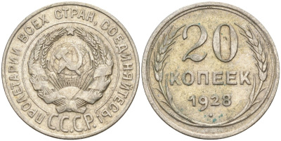 СССР 20 копеек 1928 Федорин 14 серебро 4597-427