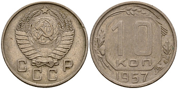СССР 10 копеек 1957 Федорин 123 медно-никель 4158-346