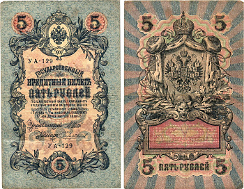 Россия 5 рублей 1909 (1917) выпуск Временного правительства Горянов 1.19.1 бумага 8611-33-3-2