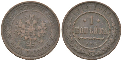 Россия 1 копейка 1914 СПБ, Николай II (1894-1917) Биткин 261 медь 3336-447