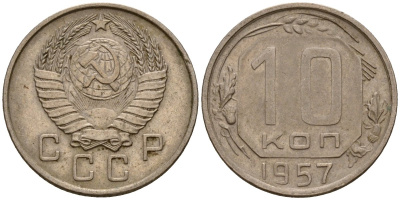 СССР 10 копеек 1957 Федорин 123 медно-никель 4158-346