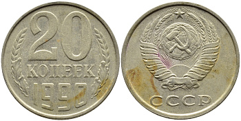 СССР 20 КОПЕЕК 1990 ММД, Федорин 170 KM 132 медь никель цинк 4393-925