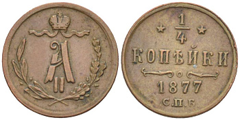 РОССИЯ 1/4 КОПЕЙКИ 1877 СПБ, АЛЕКСАНДР II (1855-1881), Биткин 560 KM 7.2 медь 155-116