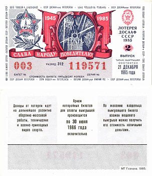 Автомото-лотерея ДОСААФ СССР лотерейный билет стоимость 50 копеек 1985 2-й выпуск, 312 разряд   бумага  UNC (пресс) 8611-10-1-1