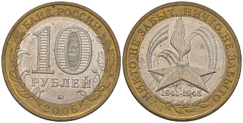 Россия 10 рублей 2005 ММД, 60 лет Победе в Великой Отечественной войне 1941-1945 гг KM 827 биметалл 4604-812