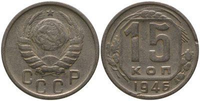 СССР 15 копеек 1946 KM 110, Schon 59 медно-никель 4547-422