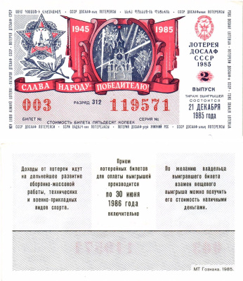 Автомото-лотерея ДОСААФ СССР лотерейный билет стоимость 50 копеек 1985 2-й выпуск, 312 разряд   бумага  UNC (пресс) 8611-10-1-1