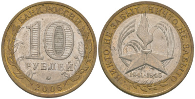 Россия 10 рублей 2005 ММД, 60 лет Победе в Великой Отечественной войне 1941-1945 гг KM 827 биметалл 4604-812
