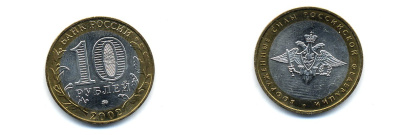 РОССИЯ 10 РУБЛЕЙ 2002 ММД ВООРУЖЕННЫЕ СИЛЫ KM 754 биметалл UNC 520-533