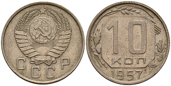 СССР 10 копеек 1957 Федорин 123 медно-никель 4158-347