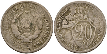 СССР 20 копеек 1932 Федорин 25 медно-никель 4156-1045