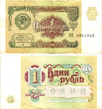 СССР 1 рубль 1991 билет государственного банка Pick 237, Горянов 2.32.1     8614-42-1-2
