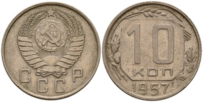 СССР 10 копеек 1957 Федорин 123 медно-никель 4158-347