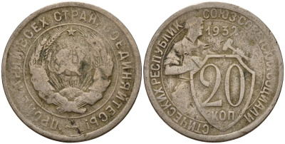 СССР 20 копеек 1932 Федорин 25 медно-никель 4156-1045