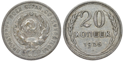 СССР 20 копеек 1925 Федорин 10 серебро 4145-926