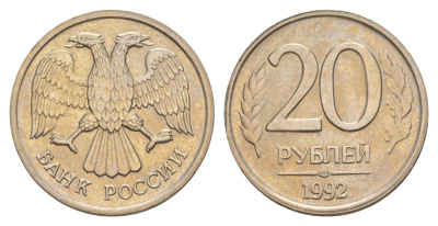 Россия 20 рублей 1992 ЛМД Y 314 медно-никель UNC 4650-222
