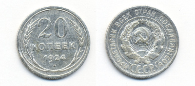 СССР 20 копеек 1924 Федорин 8, КМ 88 серебро 54-1512