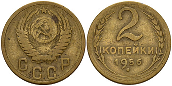 СССР 2 копейки 1956 Федорин 101 алюминиевая бронза 4158-211