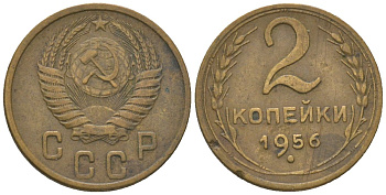 СССР 2 копейки 1956 KM 113 алюминиевая бронза 4152-817