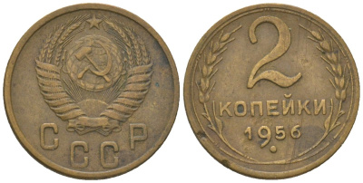 СССР 2 копейки 1956 KM 113 алюминиевая бронза 4152-817