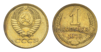 СССР 1 копейка 1970 Y 126a латунь UNC 4651-652