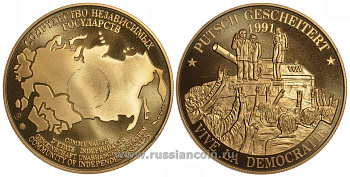СОДРУЖЕСТВО НЕЗАВИСИМЫХ ГОСУДАРСТВ МЕДАЛЬ 1992 ПОДАВЛЕНИЕ ПУТЧА 1991 ГОДА, ТОРЖЕСТВО ДЕМОКРАТИИ, КТО-ТО НА ТАНКЕ, ВЕС ок. 26 ГР, ДИАМЕТР 40 ММ, ГУРТ РУБЧАТЫЙ нордик голд 5-3-1-143