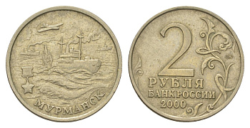 Россия 2 рубля 2000 Мурманск, 55 лет Победы Y 666 медно-никель 4628-841