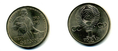 СССР 1 рубль 1983 И. Федоров (1510-1583) KM 193.1 медно-никель 79-446