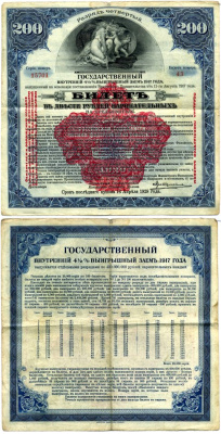 РСФСР билет в 200 рублей 1920 государственный внутренний 4 1/2 % заем, разряд пятый, красная надпечатка бумага 505-4-2