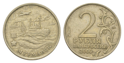 Россия 2 рубля 2000 Мурманск, 55 лет Победы Y 666 медно-никель 4628-841