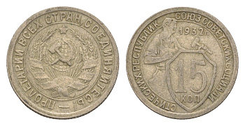 СССР 15 копеек 1932 Y 96 медно-никель 4649-566
