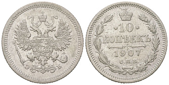 Россия 10 копеек 1907 СПБ-ЭБ, Николай II (1894-1917) Биткин 159 серебро 4110-1751