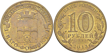 Россия 10 рублей 2013 Города воинской славы - Наро-Фоминск Y 1453 сталь плакированная латунью UNC 4613-1057