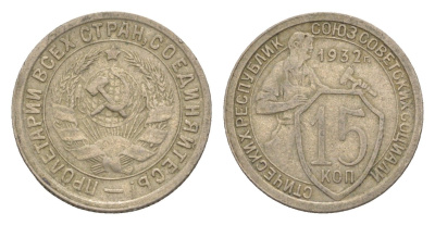 СССР 15 копеек 1932 Y 96 медно-никель 4649-566