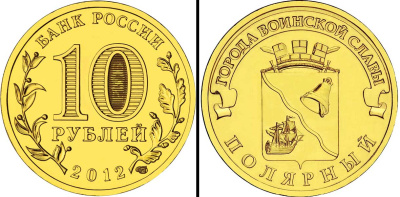 Россия 10 рублей 2012 серия города воинской славы, город Полярный KM 1383 сталь с латунным покрытием UNC M30-02