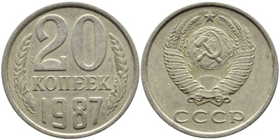 СССР 20 КОПЕЕК 1987 Федорин 160 KM 132 медь никель цинк 4391-724