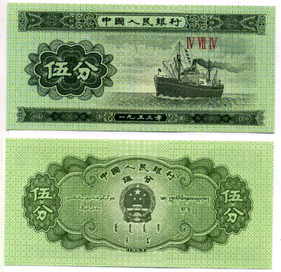 Китай 5 фенов 1953 в серии ТРИ РИМСКИЕ ЦИФРЫ, ТЕПЛОХОД Pick 862b бумага UNC (пресс) 7222-69-2-2